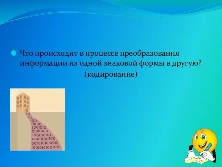 Что происходит в процессе преобразования информации из одной знаковой формы в другую? (кодирование)