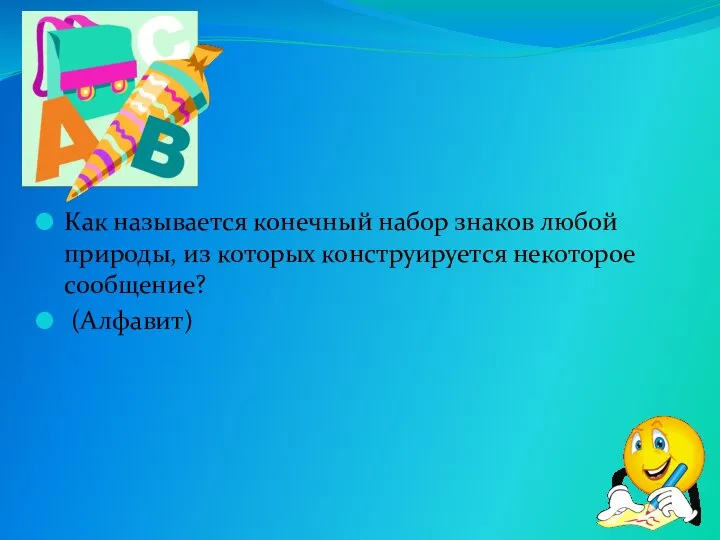 Как называется конечный набор знаков любой природы, из которых конструируется некоторое сообщение? (Алфавит)