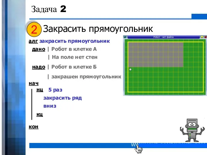 Задача 2 Закрасить прямоугольник дано | Робот в клетке А алг