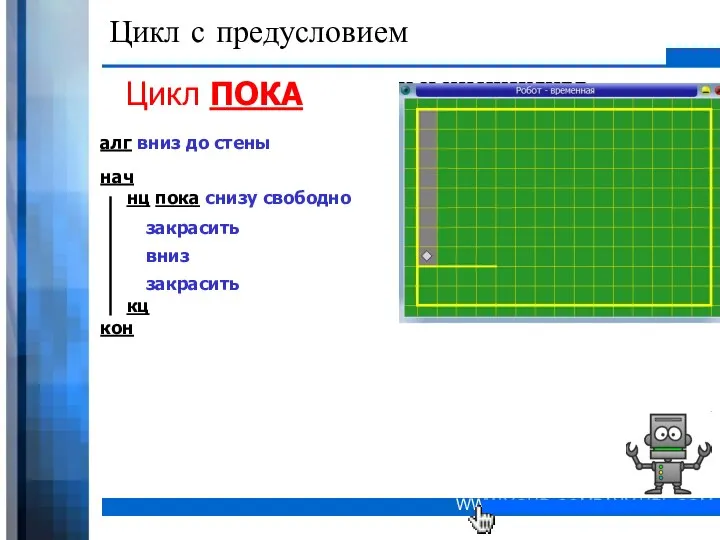 Цикл с предусловием Цикл ПОКА алг вниз до стены нач нц