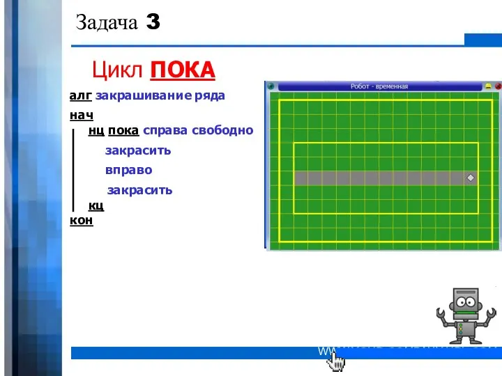 Задача 3 Цикл ПОКА алг закрашивание ряда нач нц пока справа