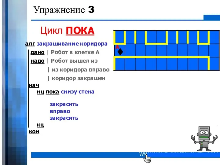 Упражнение 3 Цикл ПОКА алг закрашивание коридора нач нц пока снизу