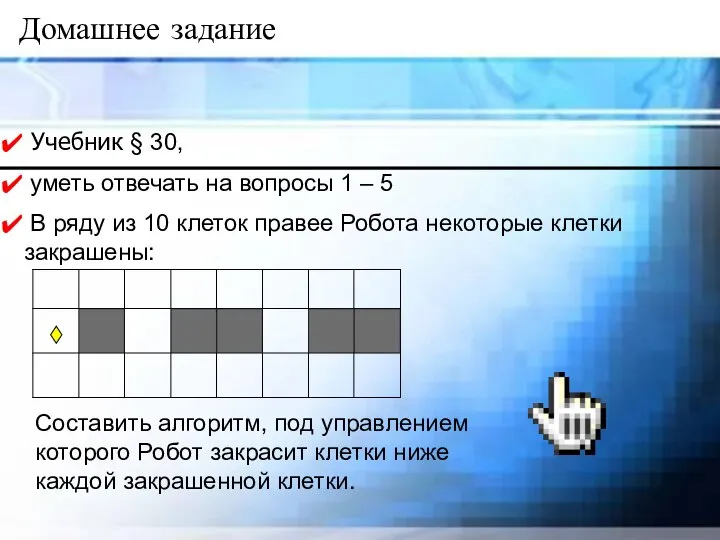 Домашнее задание Учебник § 30, уметь отвечать на вопросы 1 –