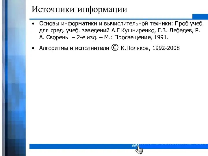 Источники информации Основы информатики и вычислительной техники: Проб учеб. для сред.