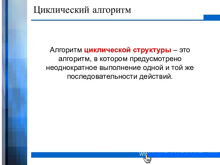 Циклический алгоритм Алгоритм циклической структуры – это алгоритм, в котором предусмотрено