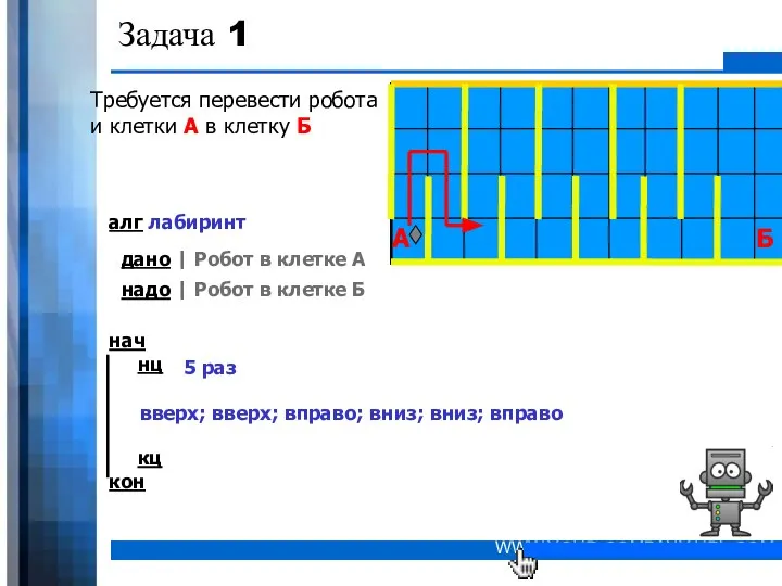 Задача 1 Требуется перевести робота и клетки А в клетку Б