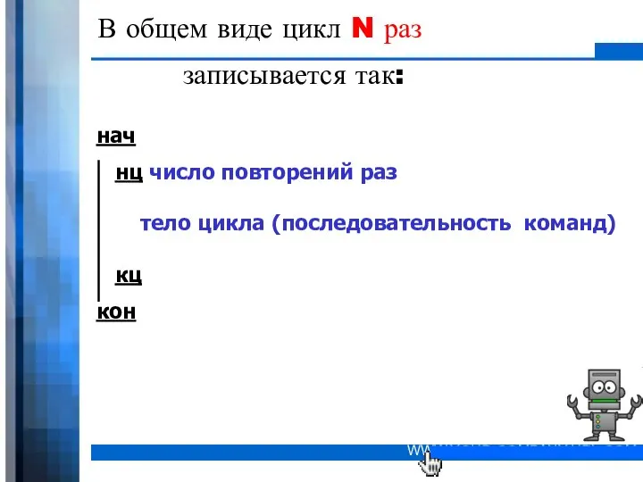 В общем виде цикл N раз записывается так: нач нц число