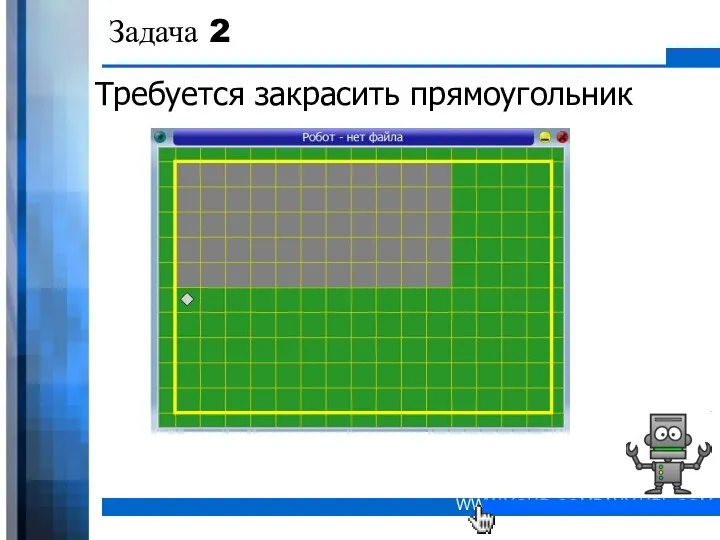 Задача 2 Требуется закрасить прямоугольник