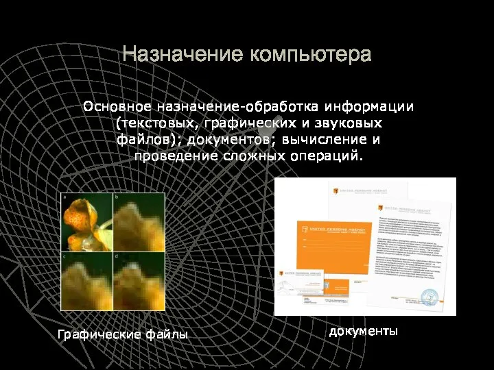 Назначение компьютера Основное назначение-обработка информации(текстовых, графических и звуковых файлов); документов; вычисление