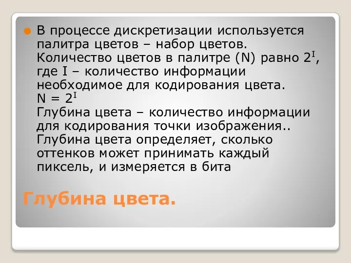 Глубина цвета. В процессе дискретизации используется палитра цветов – набор цветов.