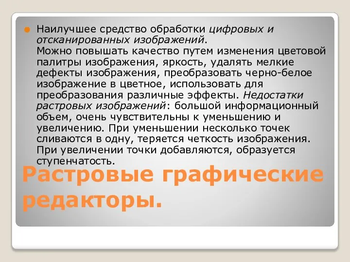 Растровые графические редакторы. Наилучшее средство обработки цифровых и отсканированных изображений. Можно