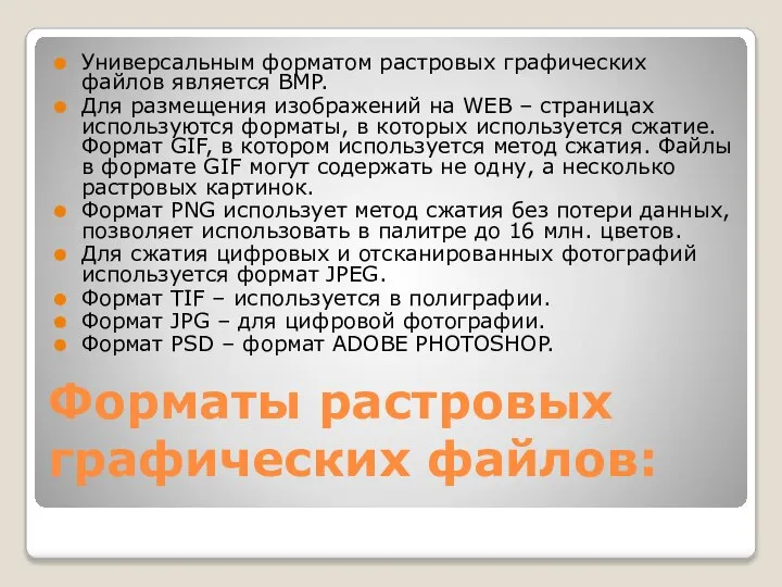 Форматы растровых графических файлов: Универсальным форматом растровых графических файлов является BMP.