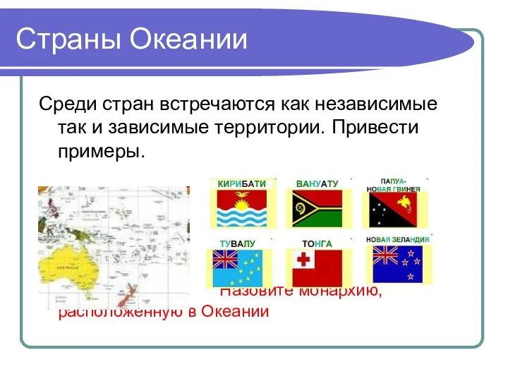 Страны Океании Среди стран встречаются как независимые так и зависимые территории.