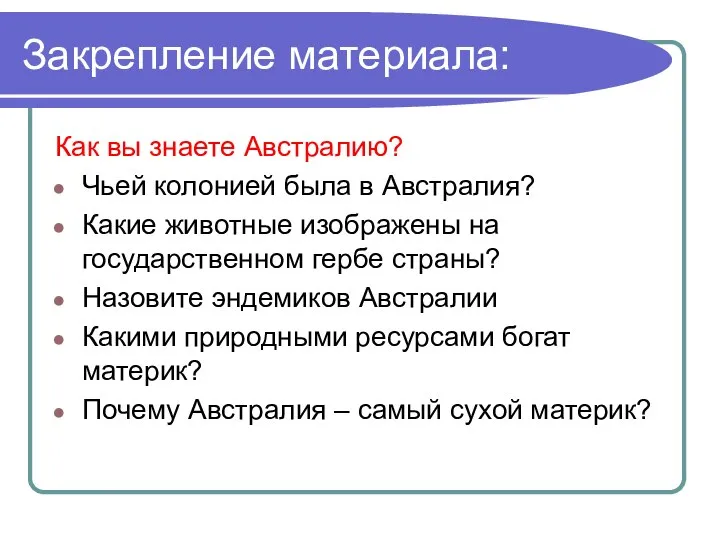 Закрепление материала: Как вы знаете Австралию? Чьей колонией была в Австралия?