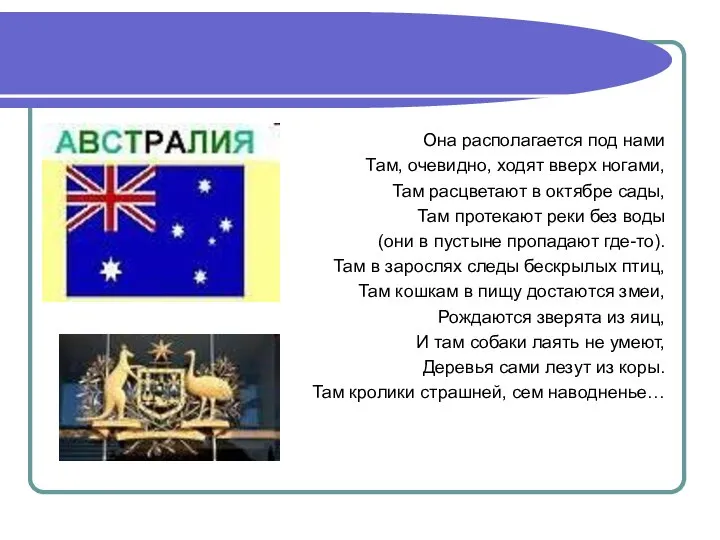 Она располагается под нами Там, очевидно, ходят вверх ногами, Там расцветают