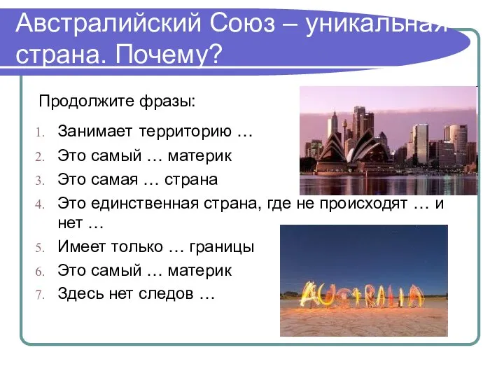 Австралийский Союз – уникальная страна. Почему? Продолжите фразы: Занимает территорию …