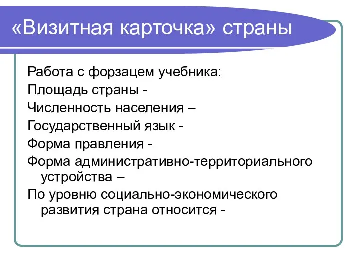 «Визитная карточка» страны Работа с форзацем учебника: Площадь страны - Численность