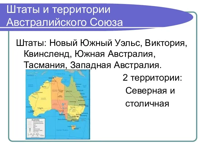 Штаты и территории Австралийского Союза Штаты: Новый Южный Уэльс, Виктория, Квинсленд,