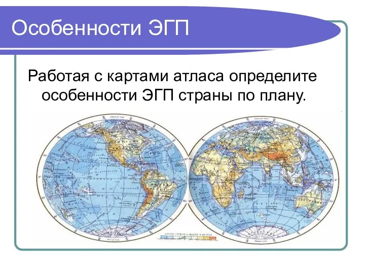 Особенности ЭГП Работая с картами атласа определите особенности ЭГП страны по плану.