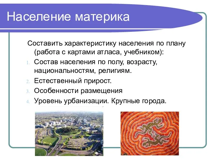 Население материка Составить характеристику населения по плану (работа с картами атласа,