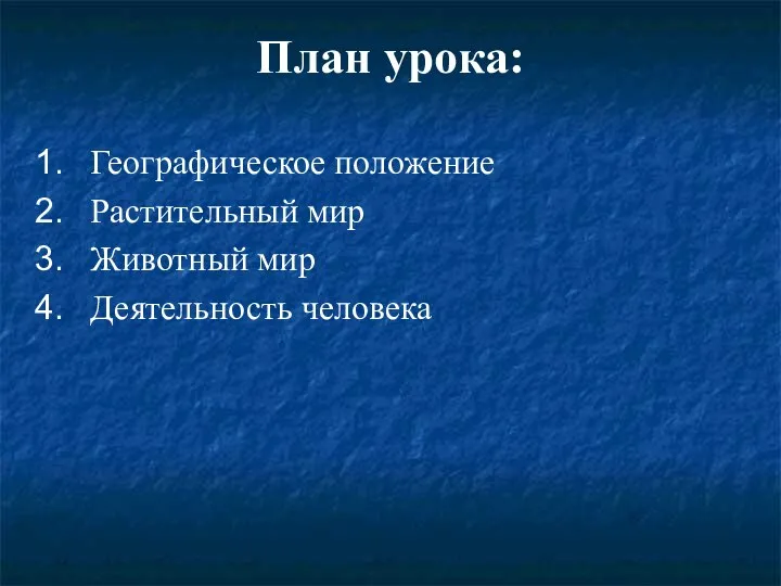 План урока: Географическое положение Растительный мир Животный мир Деятельность человека