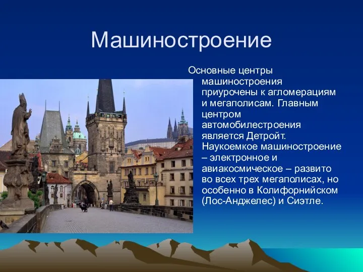 Машиностроение Основные центры машиностроения приурочены к агломерациям и мегаполисам. Главным центром