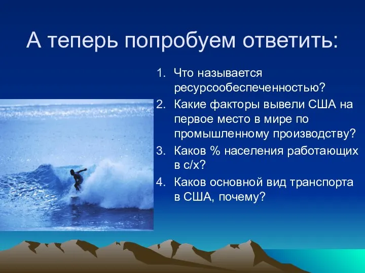 А теперь попробуем ответить: Что называется ресурсообеспеченностью? Какие факторы вывели США