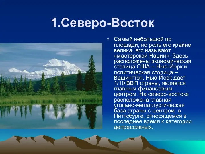 1.Северо-Восток Самый небольшой по площади, но роль его крайне велика, его