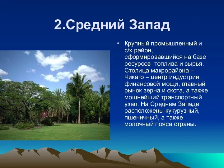 2.Средний Запад Крупный промышленный и с/х район, сформировавшийся на базе ресурсов