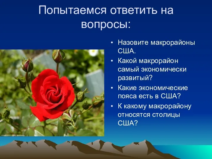 Попытаемся ответить на вопросы: Назовите макрорайоны США. Какой макрорайон самый экономически