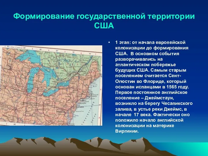 Формирование государственной территории США 1 этап: от начала европейской колонизации до