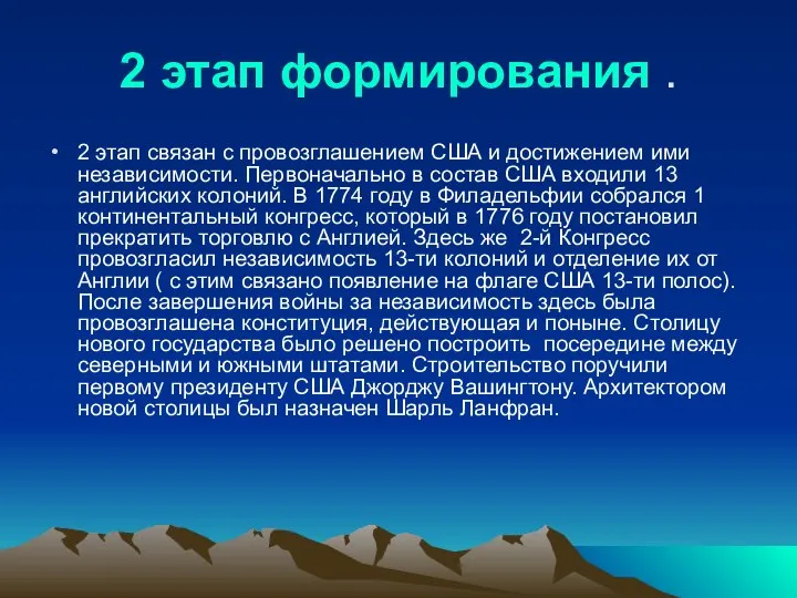 2 этап формирования . 2 этап связан с провозглашением США и