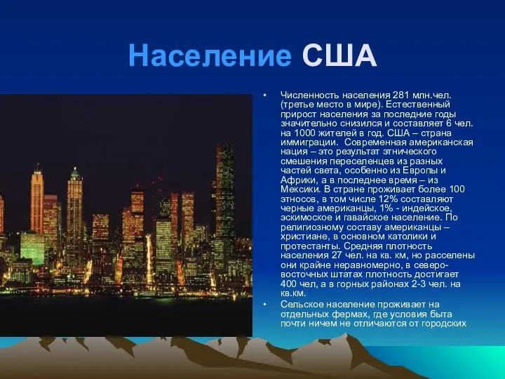 Население США Численность населения 281 млн.чел. (третье место в мире). Естественный