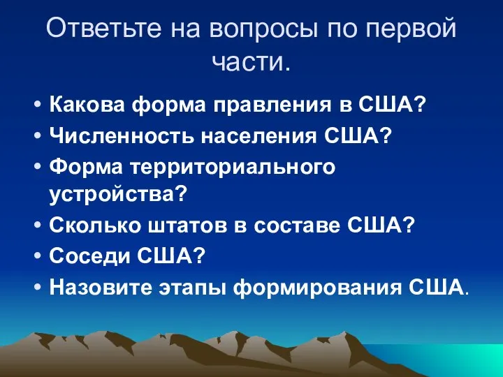 Ответьте на вопросы по первой части. Какова форма правления в США?