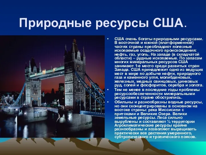 Природные ресурсы США. США очень богаты природными ресурсами. В восточной и