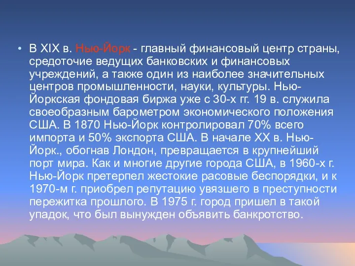 В XIX в. Нью-Йорк - главный финансовый центр страны, средоточие ведущих