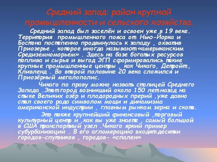 Средний запад: район крупной промышленности и сельского хозяйства. Средний запад был