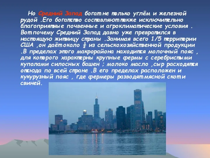 Но Средний Запад богат не только углём и железной рудой .Его