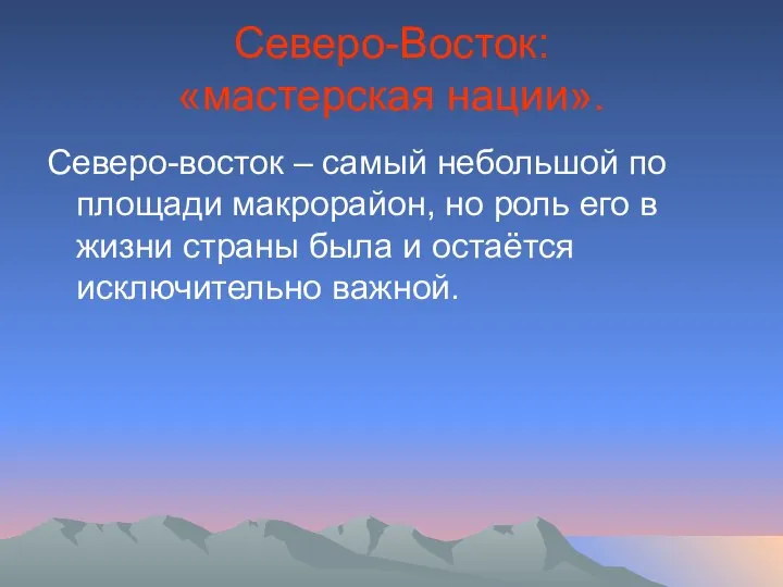 Северо-Восток: «мастерская нации». Северо-восток – самый небольшой по площади макрорайон, но