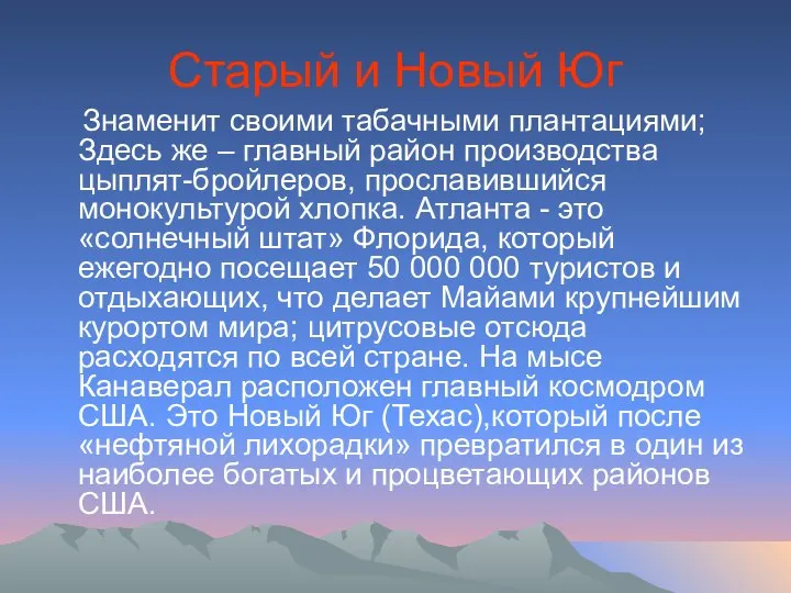 Старый и Новый Юг Знаменит своими табачными плантациями; Здесь же –