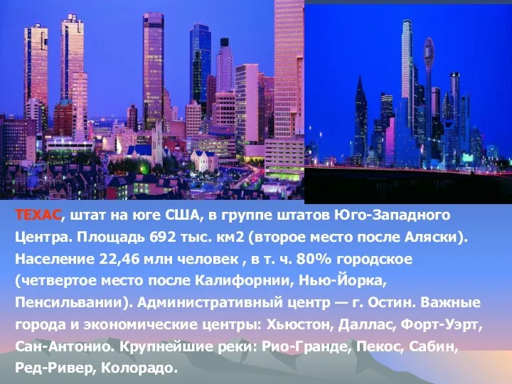 ТЕХАС, штат на юге США, в группе штатов Юго-Западного Центра. Площадь