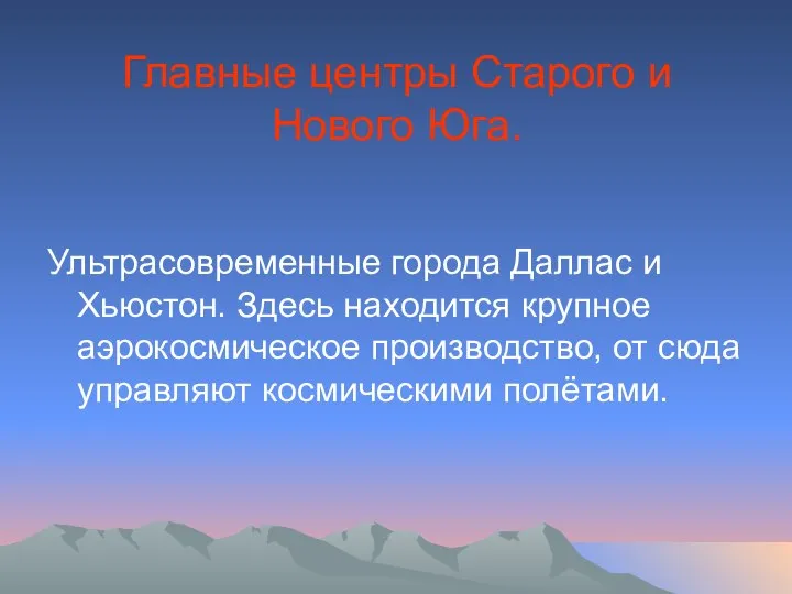 Главные центры Старого и Нового Юга. Ультрасовременные города Даллас и Хьюстон.