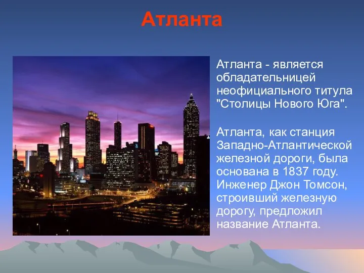 Атланта Атланта - является обладательницей неофициального титула "Столицы Нового Юга". Атланта,