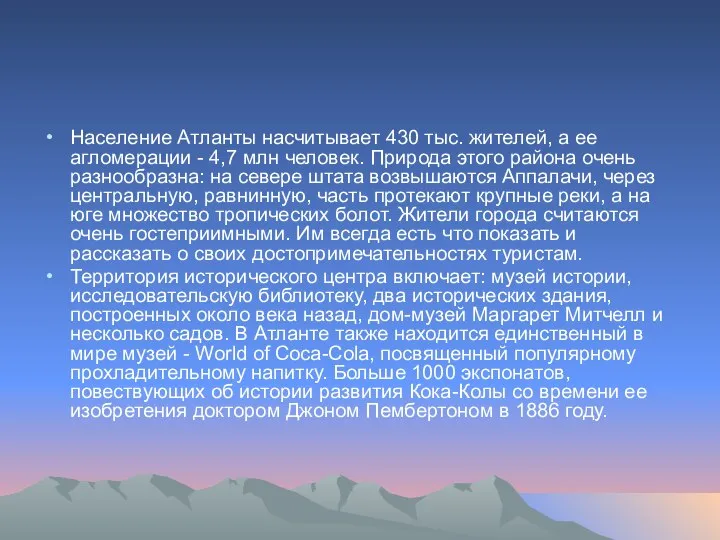 Население Атланты насчитывает 430 тыс. жителей, а ее агломерации - 4,7