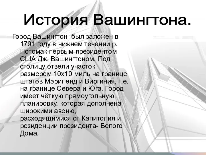 Город Вашингтон был заложен в 1791 году в нижнем течении р.Потомак