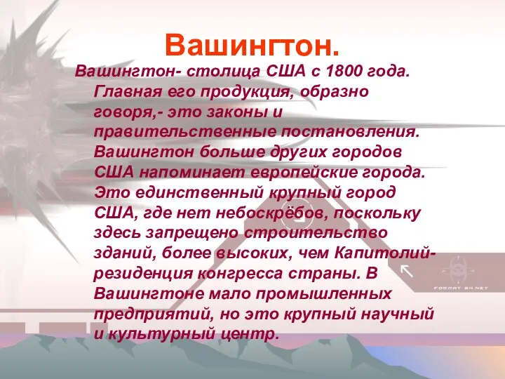 Вашингтон. Вашингтон- столица США с 1800 года. Главная его продукция, образно