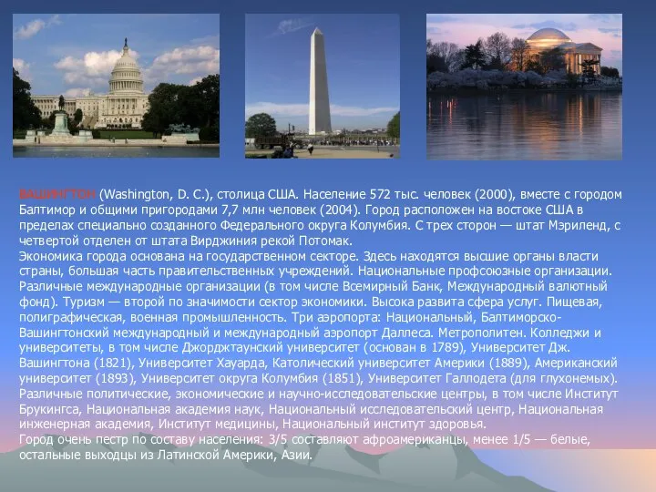 ВАШИНГТОН (Washington, D. C.), столица США. Население 572 тыс. человек (2000),