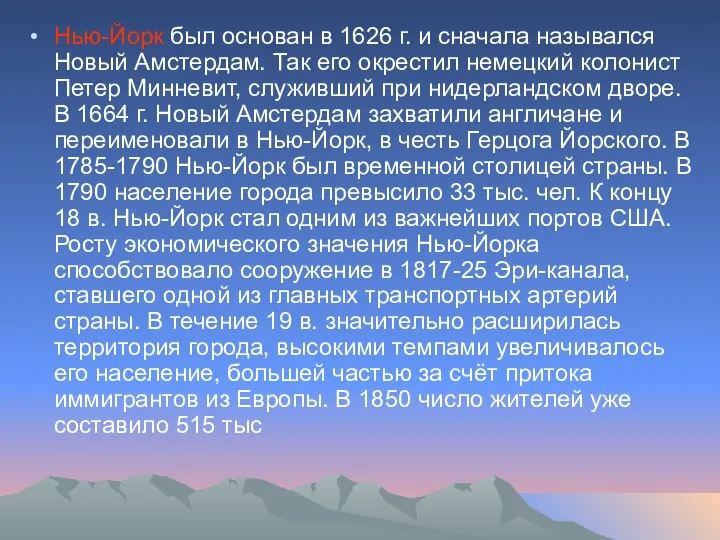 Нью-Йорк был основан в 1626 г. и сначала назывался Новый Амстердам.