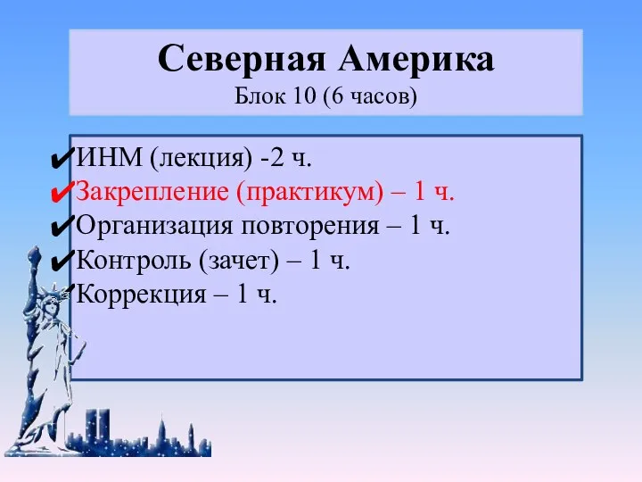 ИНМ (лекция) -2 ч. Закрепление (практикум) – 1 ч. Организация повторения