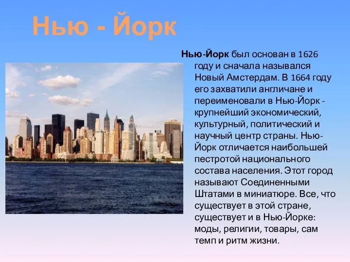 Нью-Йорк был основан в 1626 году и сначала назывался Новый Амстердам.